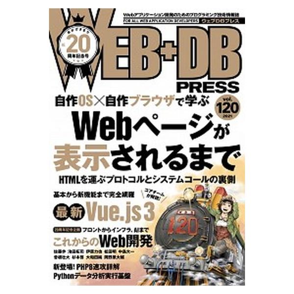 ＷＥＢ＋ＤＢ ＰＲＥＳＳ Ｗｅｂアプリケーション開発のためのプログラミング技 Ｖｏｌ．１２０/技術評論社（単行本） 中古