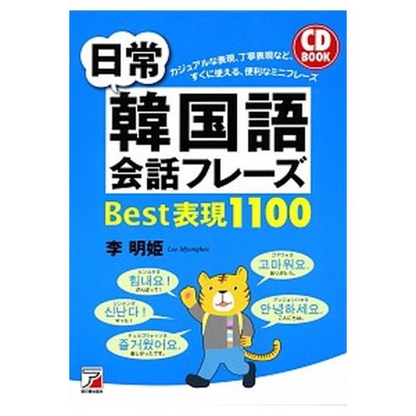 著者名：李明姫出版社名：明日香出版社発売日：2015年12月商品状態：非常に良い※商品状態詳細は商品説明をご確認ください。