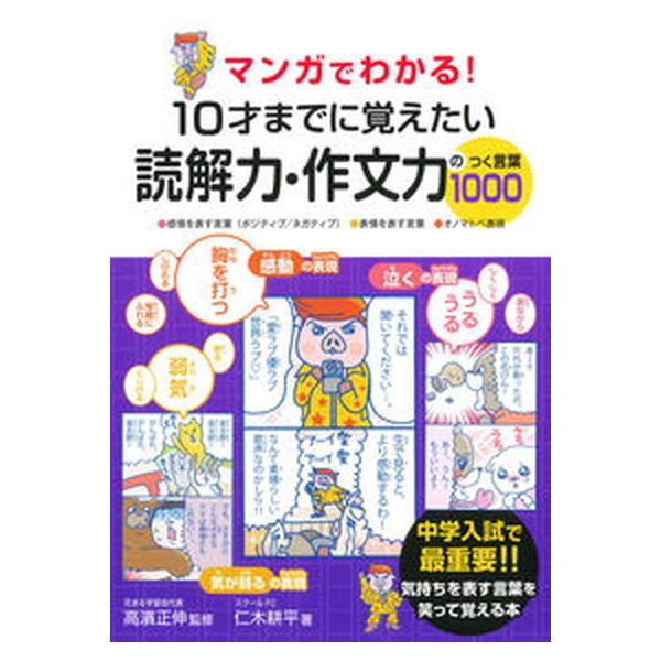 マンガでわかる！１０才までに覚えたい読解力・作文力のつく言葉１０００/永岡書店/高濱正伸（単行本） 中古