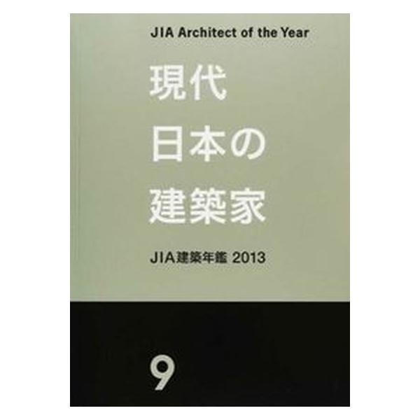 著者名：編集:日本建築家協会商品状態：良い※商品状態詳細は商品説明をご確認ください。