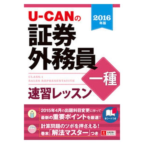 著者名：ユ−キャン証券外務員試験研究会出版社名：ユ−キャン発売日：2015年11月商品状態：良い※商品状態詳細は商品説明をご確認ください。