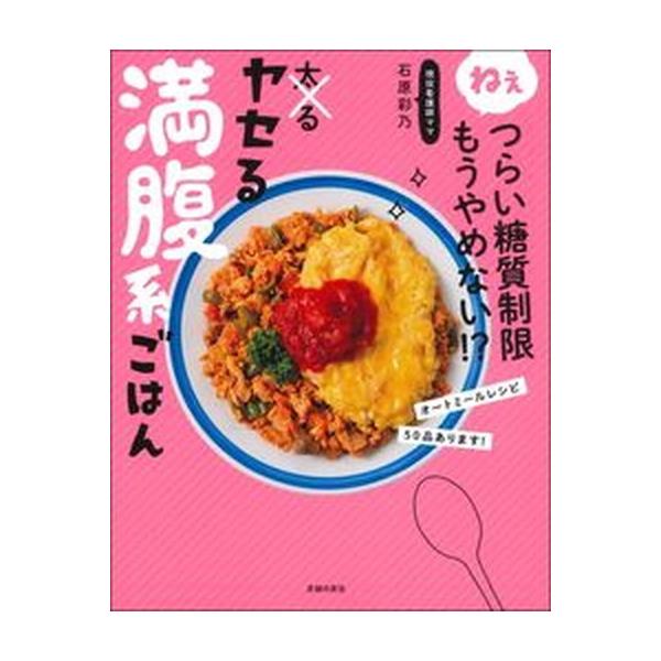 ヤセる満腹系ごはん ねぇつらい糖質制限もうやめない！？/主婦の友社/石原彩乃（単行本） 中古