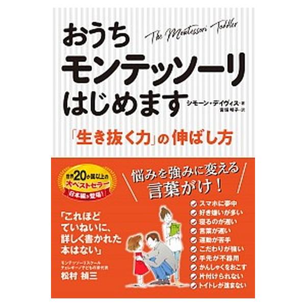おうちモンテッソーリはじめます 「生き抜く力」の伸ばし方/永岡書店/シモーン・デイヴィス（単行本） 中古