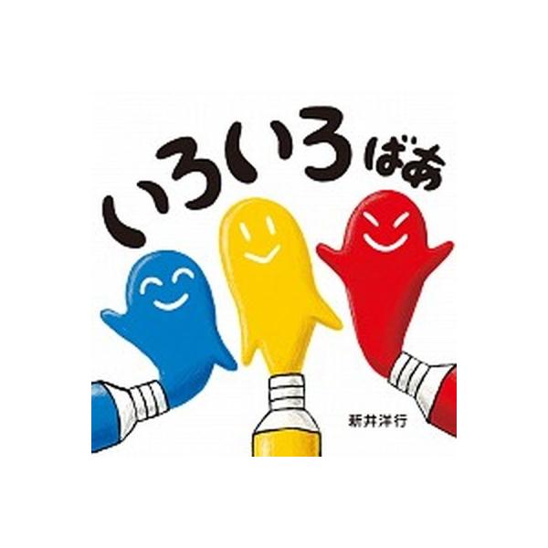 いろいろばあ/えほんの杜/新井洋行（単行本） 中古