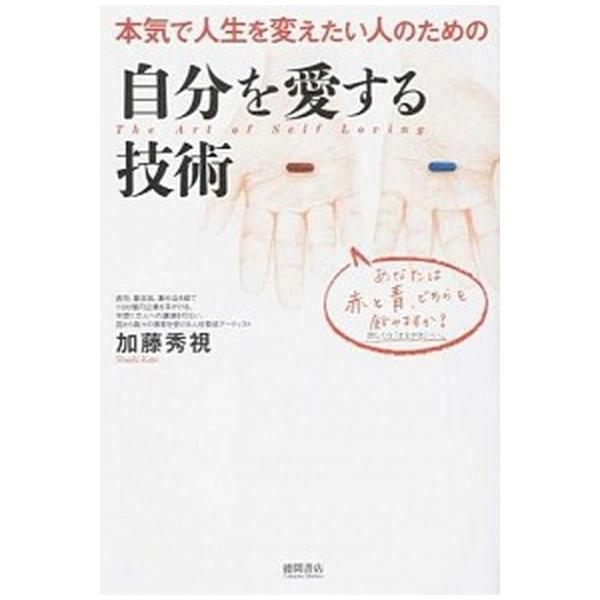 自分を愛する技術 本気で人生を変えたい人のための/李白社/加藤秀視（単行本（ソフトカバー）） 中古