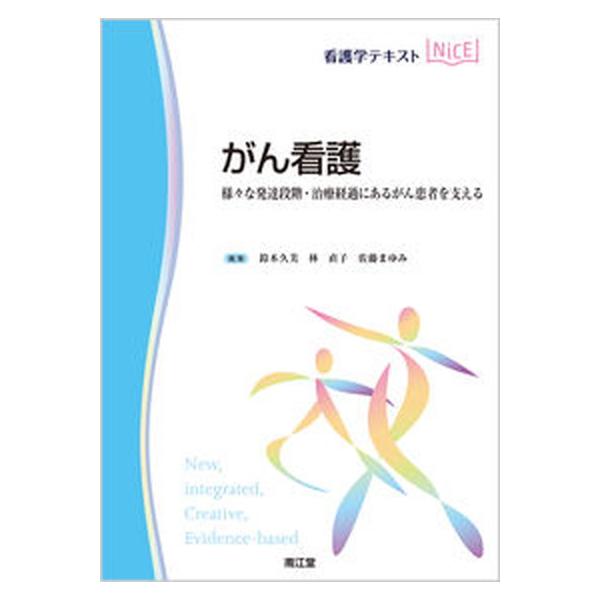 著者名：鈴木久美、林直子（看護学）出版社名：南江堂発売日：2021年01月01日商品状態：良い※商品状態詳細は商品説明をご確認ください。