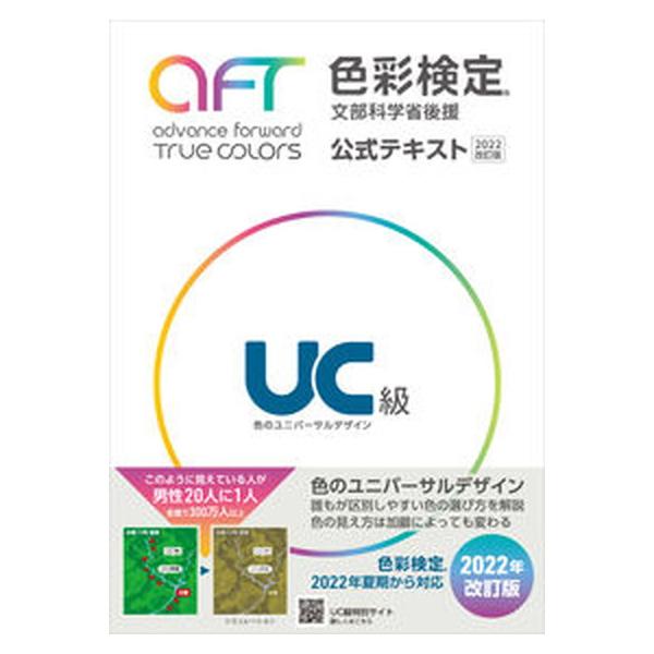 色彩検定公式テキストＵＣ級 文部科学省後援 ２０２２改訂版/色彩検定協会/色彩検定協会（単行本） 中古