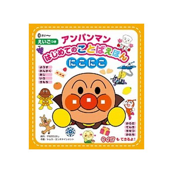 著者名：やなせたかし、トムス・エンタテインメント出版社名：フレ−ベル館発売日：2020年02月商品状態：良い※商品状態詳細は商品説明をご確認ください。