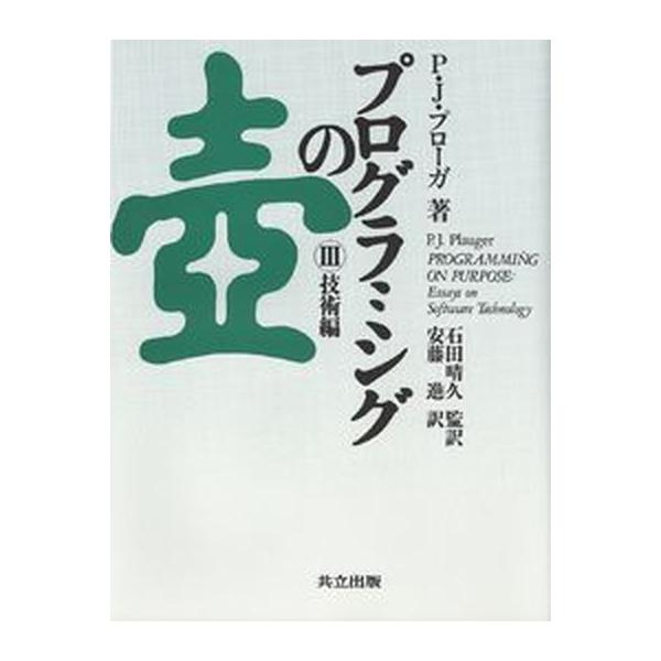 著者名：Ｐ．Ｊ．プロ−ガ−、安藤進（翻訳家）出版社名：共立出版発売日：1996年06月商品状態：良い※商品状態詳細は商品説明をご確認ください。