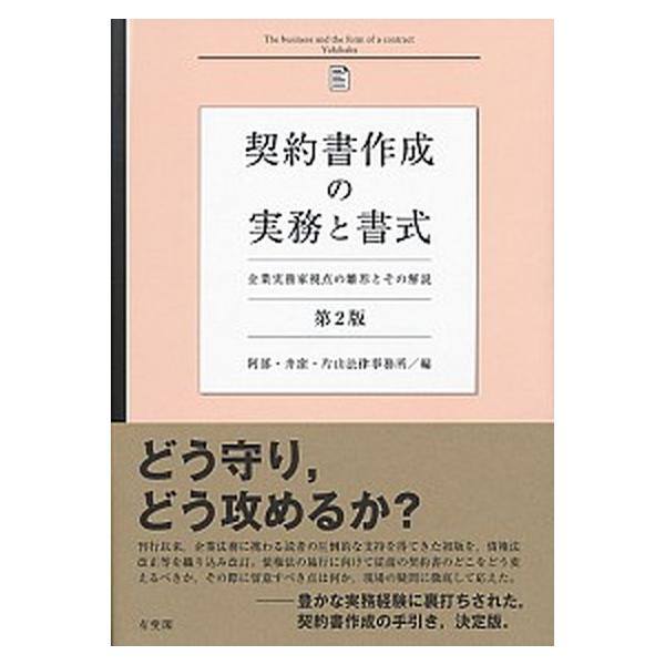 契約書作成の実務と書式 企業実務家視点の雛形とその解 第２版/有斐閣/阿部、井窪、片山法律事務所（単行本（ソフトカバー）） 中古