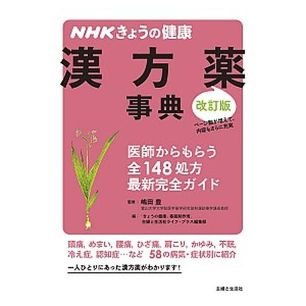 ＮＨＫきょうの健康漢方薬事典 医師からもらう全１４８処方最新完全ガイド 改訂版/主婦と生活社/日本放送協会（単行本） 中古