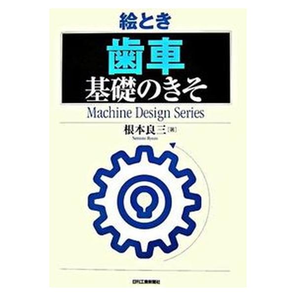 著者名：根本良三出版社名：日刊工業新聞社発売日：2007年02月28日商品状態：非常に良い※商品状態詳細は商品説明をご確認ください。