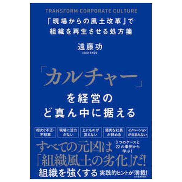 著者名：遠藤功出版社名：東洋経済新報社発売日：2022年07月21日商品状態：良い※商品状態詳細は商品説明をご確認ください。