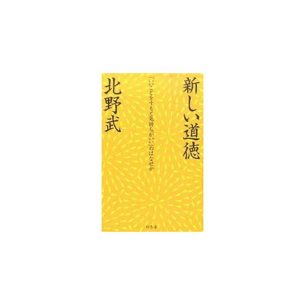 著者名：北野武出版社名：幻冬舎発売日：2015年09月10日商品状態：非常に良い※商品状態詳細は商品説明をご確認ください。