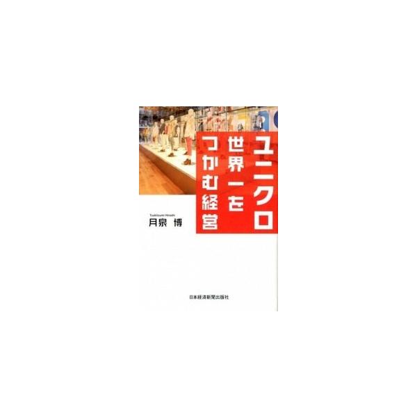 ユニクロ世界一をつかむ経営/日経ＢＰＭ（日本経済新聞出版本部）/月泉博（単行本） 中古