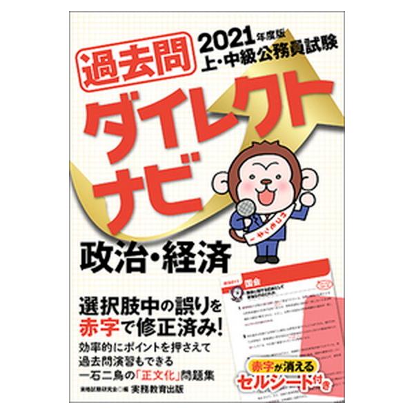 上・中級公務員試験過去問ダイレクトナビ政治・経済 ２０２１年度版/実務教育出版/資格試験研究会（単行本（ソフトカバー）） 中古