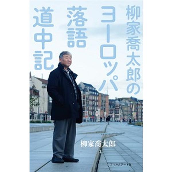 柳家喬太郎のヨーロッパ落語道中記/フィルムア-ト社/柳家喬太郎（単行本（ソフトカバー）） 中古