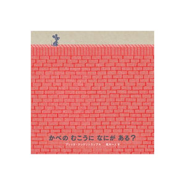 著者名：ブリッタ・テッケントラップ、風木一人出版社名：ＢＬ出版発売日：2018年03月10日商品状態：良い※商品状態詳細は商品説明をご確認ください。