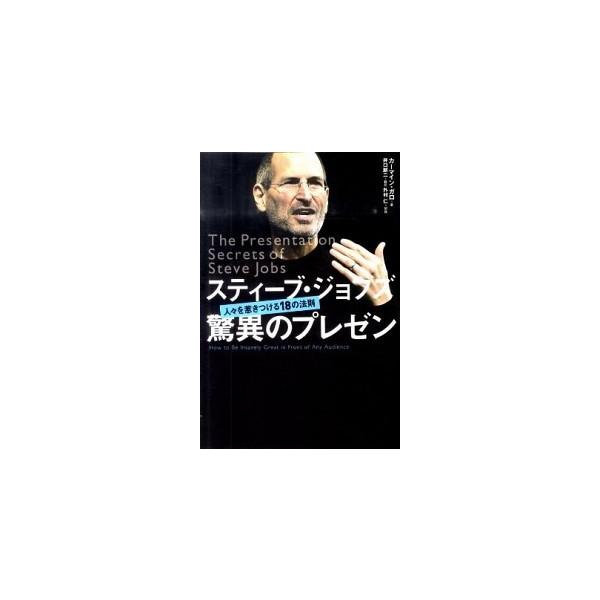 スティ-ブ・ジョブズ驚異のプレゼン 人々を惹きつける１８の法則/日経ＢＰ/カ-マイン・ガロ（単行本（ソフトカバー）） 中古