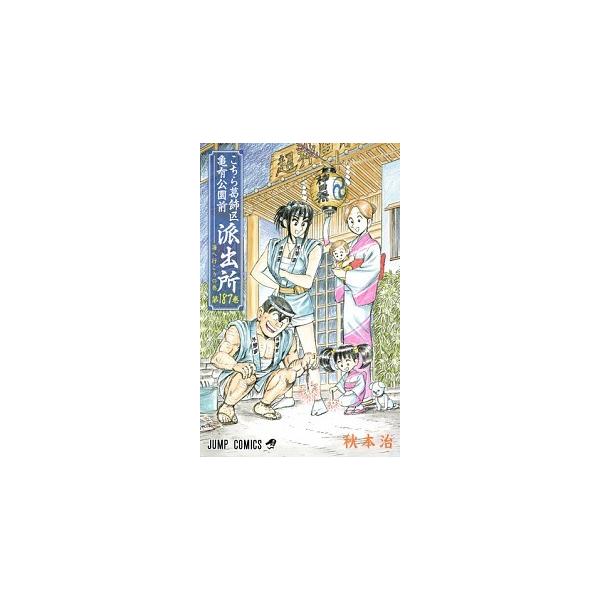 こちら葛飾区亀有公園前派出所 第１８７巻/集英社/秋本治（コミック） 中古