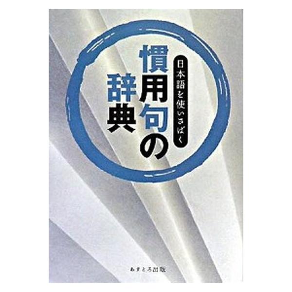 著者名：現代言語研究会出版社名：あすとろ出版発売日：2007年12月商品状態：非常に良い※商品状態詳細は商品説明をご確認ください。