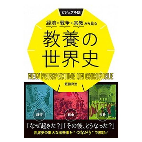 ビジュアル版経済・戦争・宗教から見る教養の世界史/西東社/飯田育浩（単行本） 中古