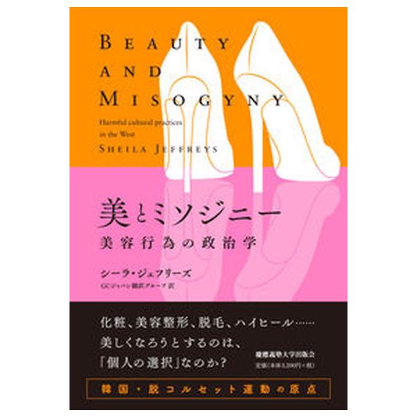 美とミソジニー 美容行為の政治学/慶應義塾大学出版会/シーラ・ジェフリーズ（単行本） 中古