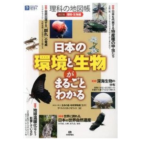理科の地図帳 環境・生物編 改訂版/技術評論社/ザ・ライトスタッフオフィス（大型本） 中古