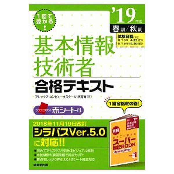 基本情報技術者合格テキスト １回で受かる！ ’１９年版（春期／秋期）/成美堂出版/原寿雄（単行本） 中古