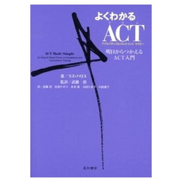著者名：ラス・ハリス、武藤崇出版社名：星和書店発売日：2012年09月15日商品状態：非常に良い※商品状態詳細は商品説明をご確認ください。