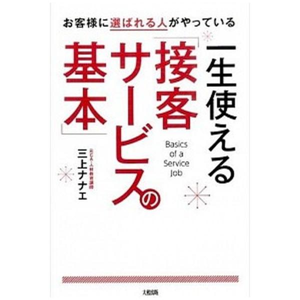 お客様に選ばれる人がやっている一生使える「接客サ-ビスの基本」/大和出版（文京区）/三上ナナエ（単行本（ソフトカバー）） 中古