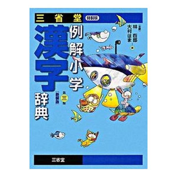 著者名：林四郎（国語学）、大村はま出版社名：三省堂発売日：2009年01月10日商品状態：良い※商品状態詳細は商品説明をご確認ください。