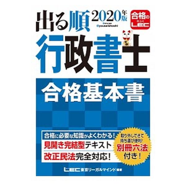 出る順行政書士合格基本書 ２０２０年版/東京リ-ガルマインド/東京リーガルマインドＬＥＣ総合研究所行政（単行本） 中古