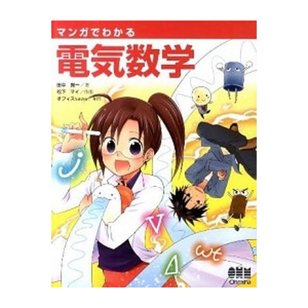 マンガでわかる電気数学/オ-ム社/田中賢一（単行本） 中古