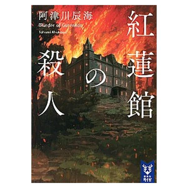 著者名：阿津川辰海出版社名：講談社発売日：2019年09月18日商品状態：非常に良い※商品状態詳細は商品説明をご確認ください。