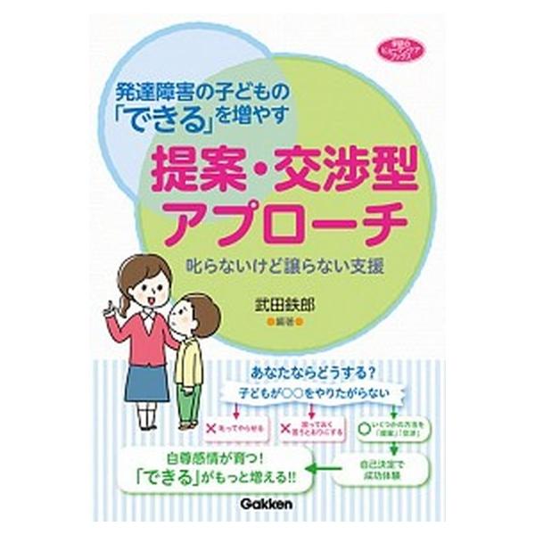 発達障害の子どもの「できる」を増やす提案・交渉型アプローチ 叱らないけど譲らない支援  /学研プラス/武田鉄郎 (単行本) 中古