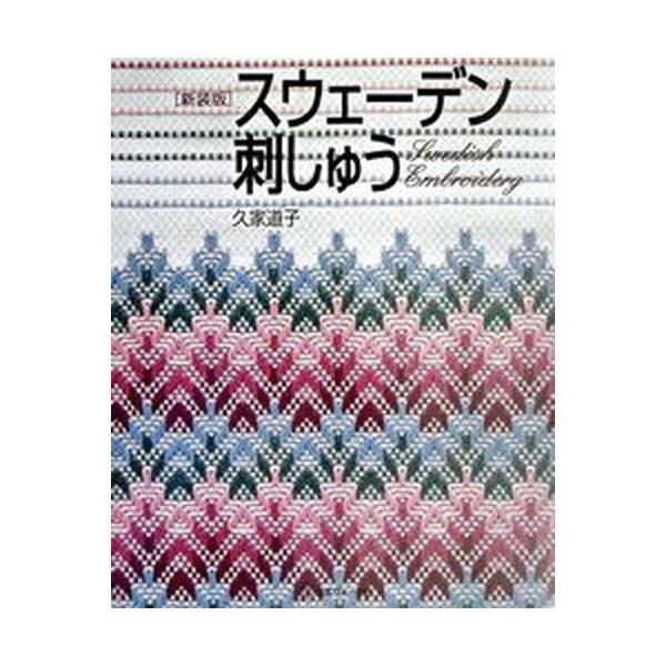 著者名：久家道子出版社名：日本ヴォ−グ社発売日：2003年06月商品状態：非常に良い※商品状態詳細は商品説明をご確認ください。