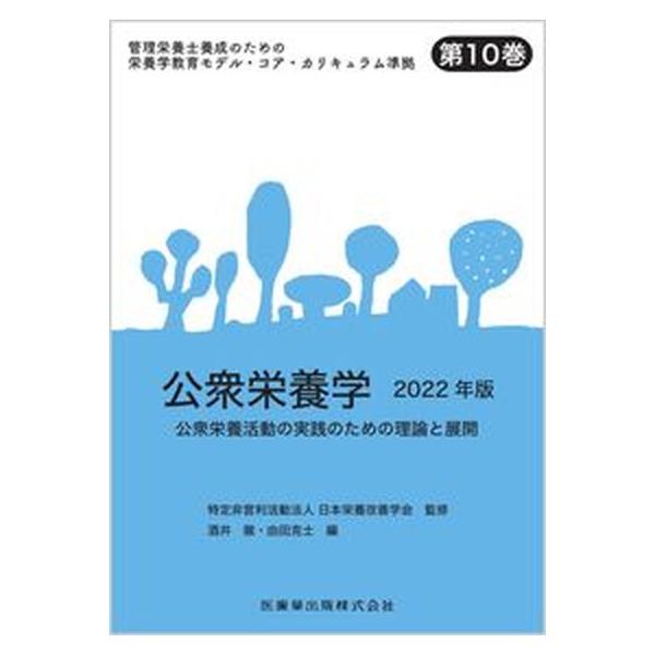 【送料無料】[本/雑誌]/’22 公衆栄養学 (管理栄養士養成のための栄養学教育モ)/日本栄養改善学会/監修