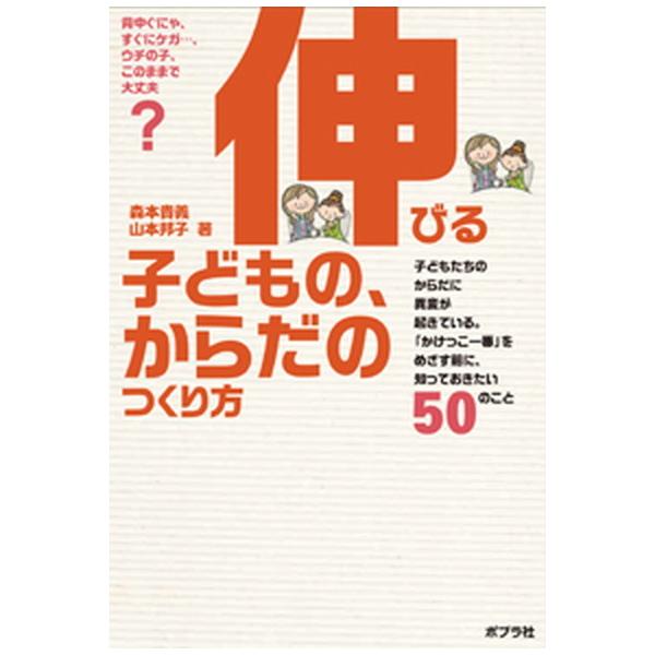 伸びる子どもの、からだのつくり方 「かけっこ一番」をめざす前に、知っておきたい６０の  /ポプラ社/森本貴義 (単行本) 中古