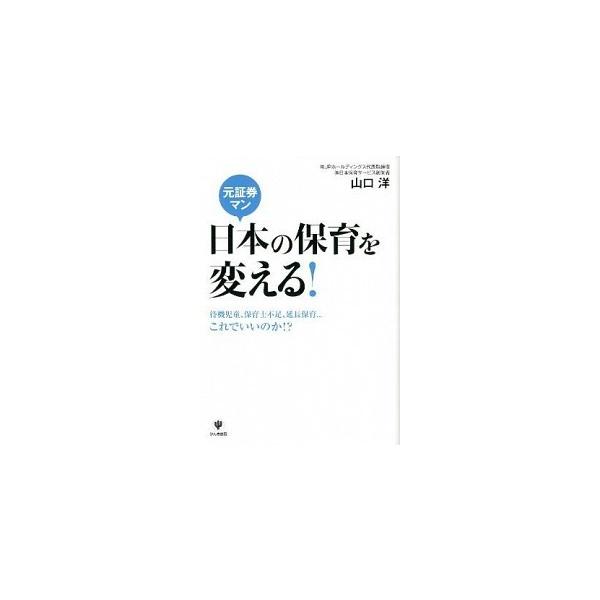 元証券マン日本の保育を変える！ 待機児童、保育士不足、延長保育…これでいいのか！？/かんき出版/山口洋（単行本（ソフトカバー）） 中古