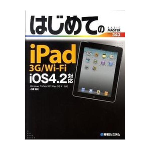 はじめてのｉＰａｄ　３Ｇ／Ｗｉ-Ｆｉ　ｉＯＳ４．２対応 Ｗｉｎｄｏｗｓ　７／Ｖｉｓｔａ／ＸＰ／Ｍａｃ　ＯＳ/秀和システム新社/小原裕太（単行本） 中古