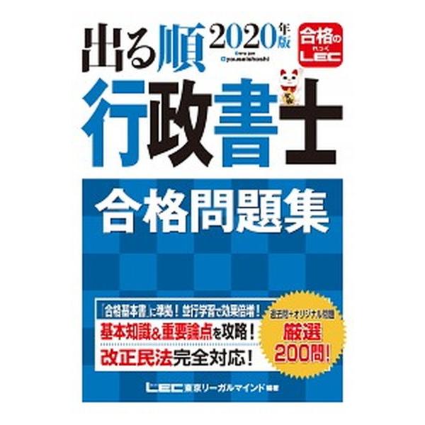 2020年版出る順行政書士　合格問題集（単行本） 中古