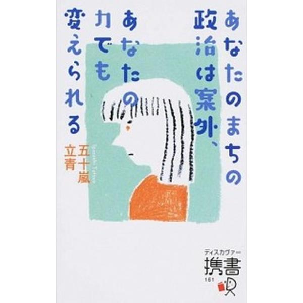 あなたのまちの政治は案外、あなたの力でも変えられる/ディスカヴァ-・トゥエンティワン/五十嵐立青（新書） 中古