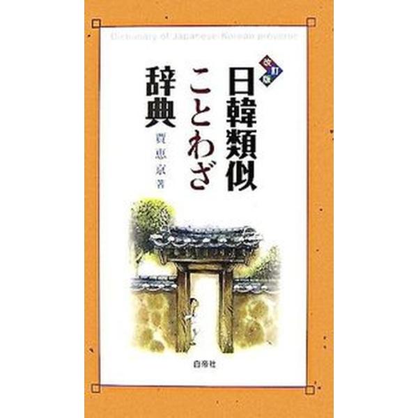 著者名：賈恵京出版社名：白帝社発売日：2007年06月商品状態：良い※商品状態詳細は商品説明をご確認ください。