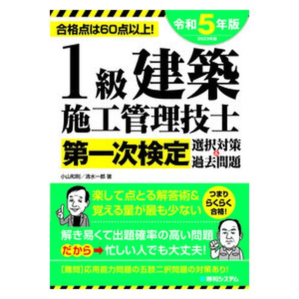 １級建築施工管理技士第一次検定選択対策＆過去問題  ２０２３年版 /秀和システム/小山和則（単行本（ソフトカバー）） 中古