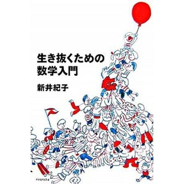 生き抜くための数学入門/理論社/新井紀子（数学）（単行本） 中古