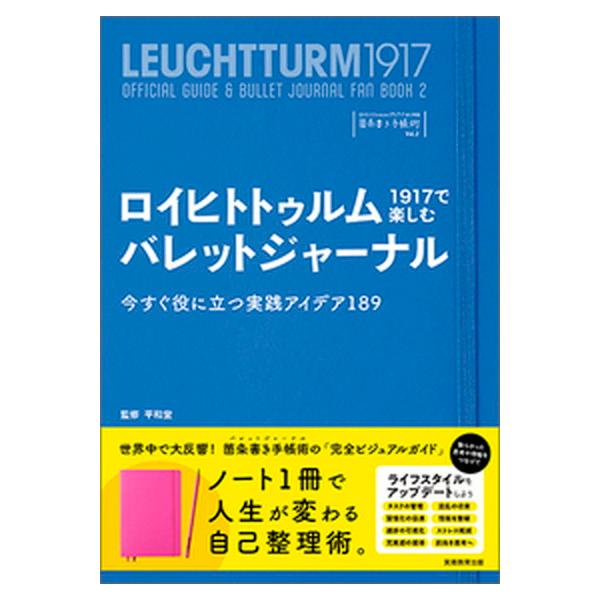 ロイヒトトゥルム１９１７で楽しむバレットジャーナル 今すぐ役に立つ実践アイデア１８９/実務教育出版/平和堂（単行本） 中古