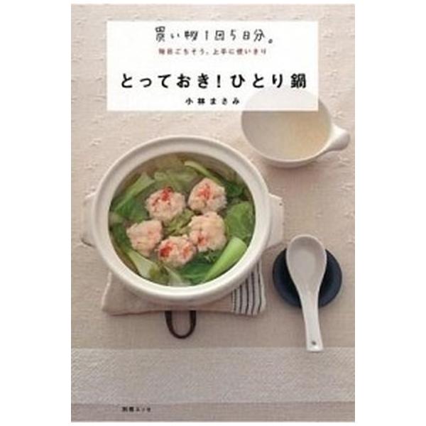 とっておき！ひとり鍋 買い物１回５日分。毎日ごちそう、上手に使いきり/扶桑社/小林まさみ（ムック） 中古