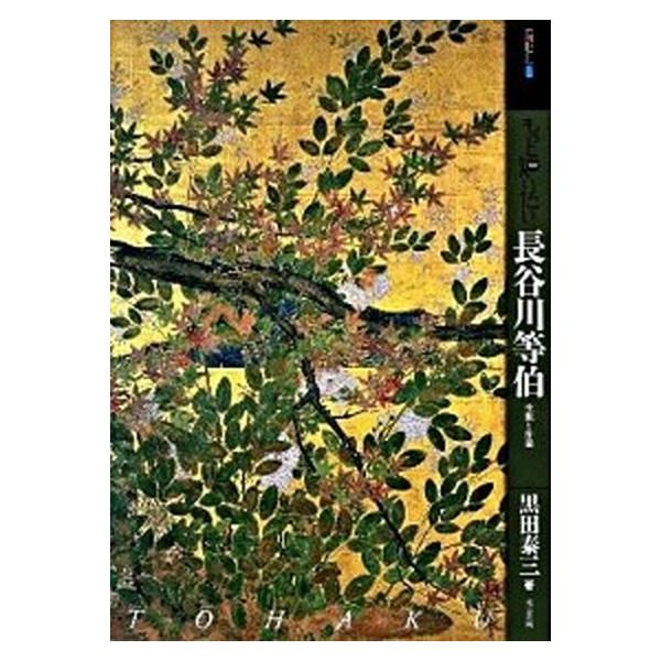 もっと知りたい長谷川等伯 生涯と作品/東京美術/黒田泰三（単行本） 中古