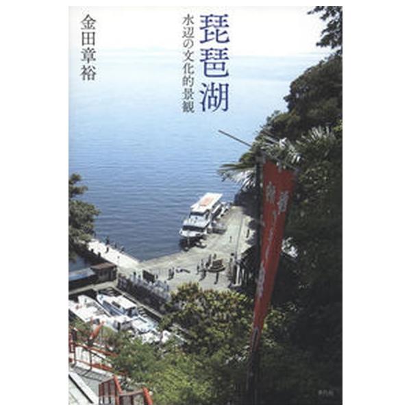 琵琶湖 水辺の文化的景観/平凡社/金田章裕（単行本） 中古